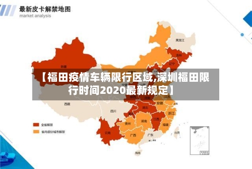 【福田疫情车辆限行区域,深圳福田限行时间2020最新规定】