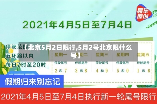 【北京5月2日限行,5月2号北京限什么号】
