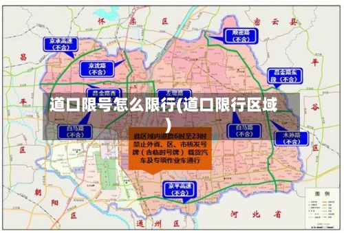 道口限号怎么限行(道口限行区域)