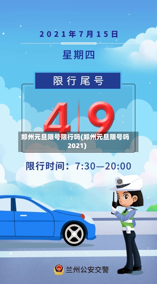 郑州元旦限号限行吗(郑州元旦限号吗2021)