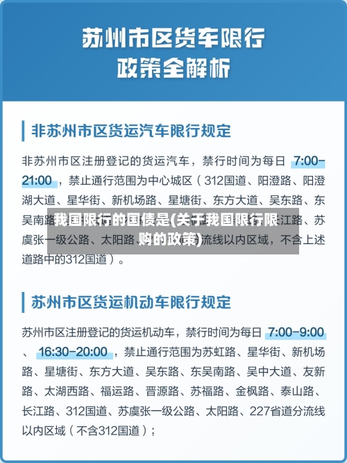 我国限行的国债是(关于我国限行限购的政策)-第2张图片