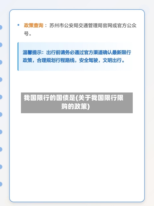 我国限行的国债是(关于我国限行限购的政策)