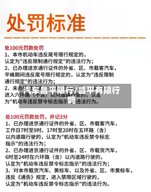 汽车昌平限行/昌平有限行吗-第3张图片