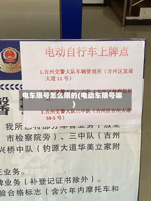 电车限号怎么限的(电动车限号嘛)
