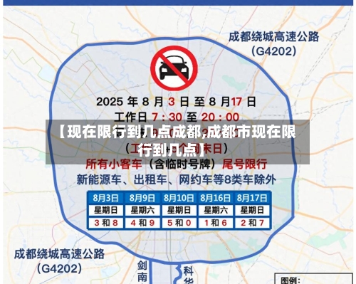 【现在限行到几点成都,成都市现在限行到几点】