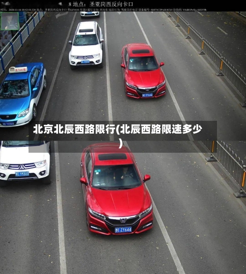 北京北辰西路限行(北辰西路限速多少)