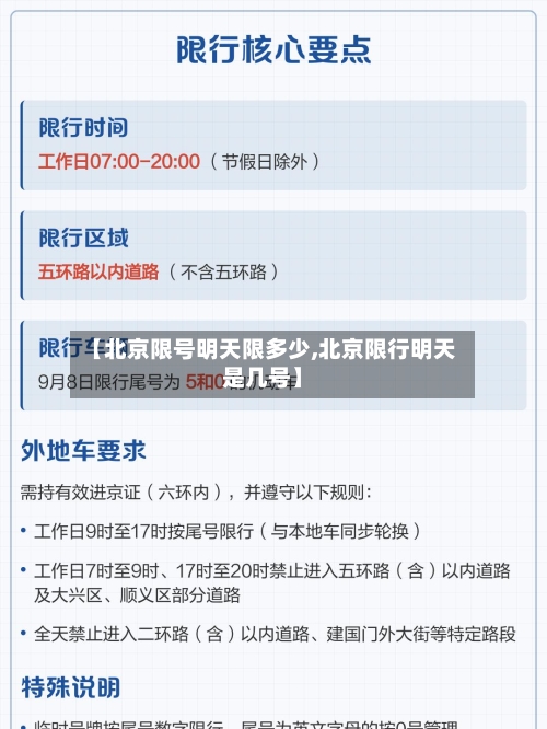 【北京限号明天限多少,北京限行明天是几号】