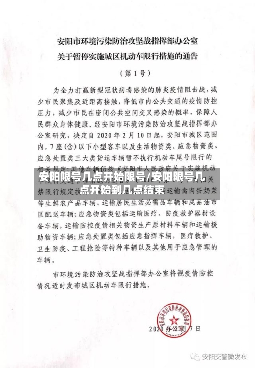 安阳限号几点开始限号/安阳限号几点开始到几点结束-第2张图片
