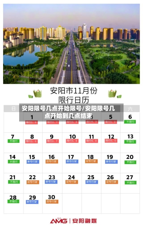 安阳限号几点开始限号/安阳限号几点开始到几点结束-第3张图片