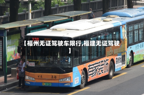 【福州无证驾驶车限行,福建无证驾驶】-第2张图片