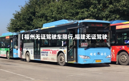 【福州无证驾驶车限行,福建无证驾驶】-第3张图片