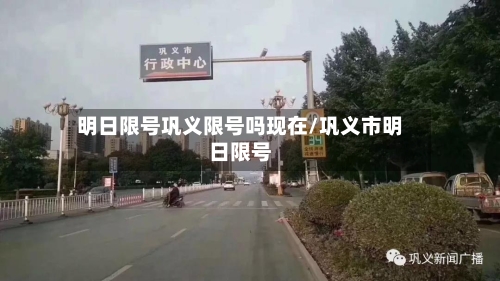 明日限号巩义限号吗现在/巩义市明日限号