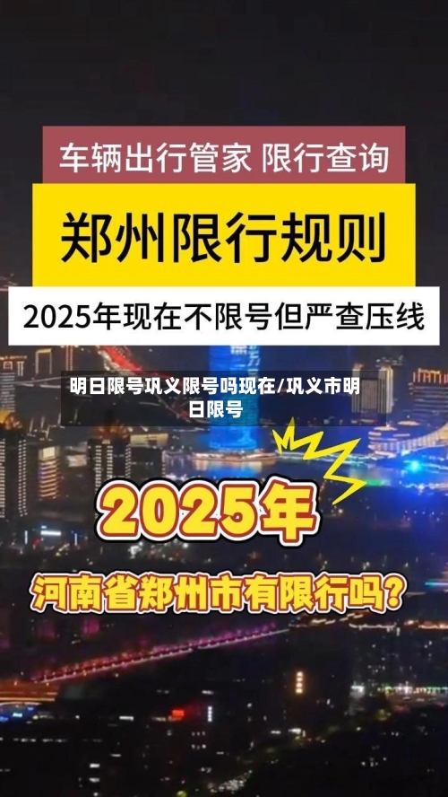 明日限号巩义限号吗现在/巩义市明日限号-第2张图片