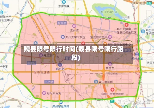 魏县限号限行时间(魏县限号限行路段)-第2张图片