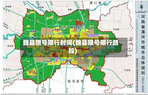 魏县限号限行时间(魏县限号限行路段)