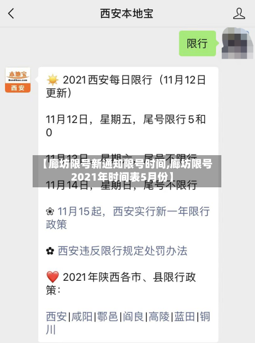 【廊坊限号新通知限号时间,廊坊限号2021年时间表5月份】