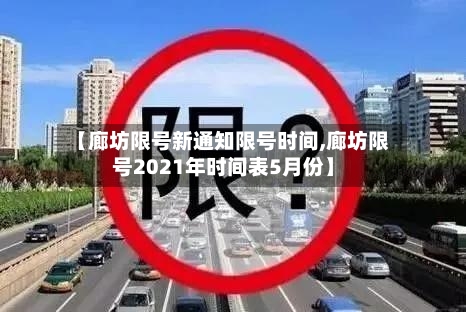 【廊坊限号新通知限号时间,廊坊限号2021年时间表5月份】-第2张图片