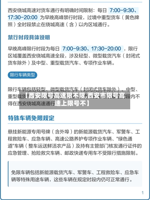 【西安限号高速限不限,西安市限号高速上限号不】-第2张图片