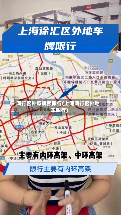 闵行区外埠牌照限行(上海闵行区外地车限行)