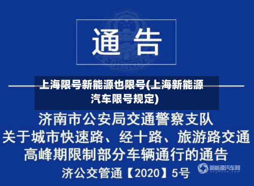 上海限号新能源也限号(上海新能源汽车限号规定)-第2张图片