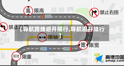 【导航路线避开限行,导航避开限行】