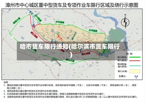 哈市货车限行通知(哈尔滨市货车限行)