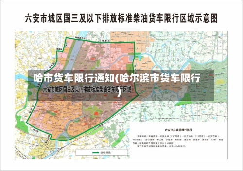 哈市货车限行通知(哈尔滨市货车限行)-第3张图片