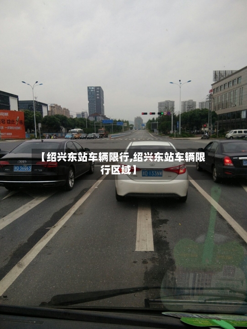 【绍兴东站车辆限行,绍兴东站车辆限行区域】