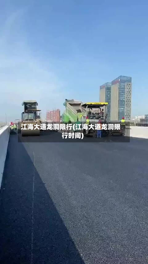 江海大道龙洞限行(江海大道龙洞限行时间)-第2张图片