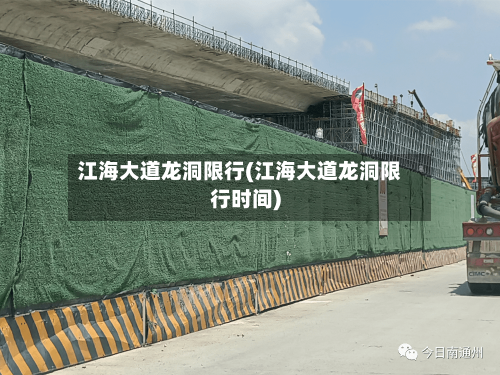 江海大道龙洞限行(江海大道龙洞限行时间)-第3张图片