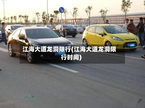 江海大道龙洞限行(江海大道龙洞限行时间)