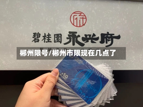 郴州限号/郴州市限现在几点了