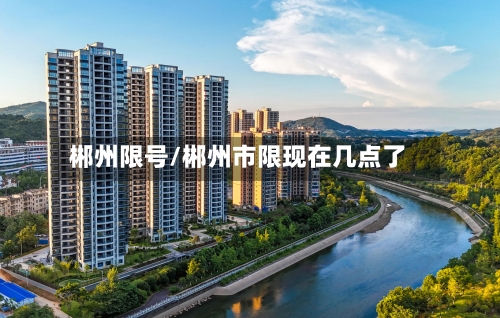 郴州限号/郴州市限现在几点了-第2张图片
