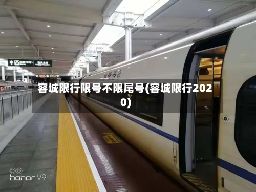 容城限行限号不限尾号(容城限行2020)-第3张图片