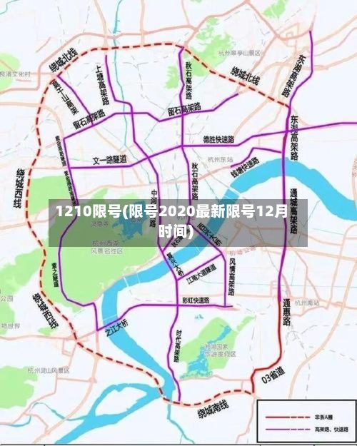 1210限号(限号2020最新限号12月时间)