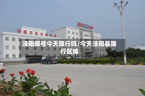 泾阳限号今天限行吗/今天泾阳县限行区域