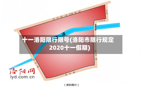 十一洛阳限行限号(洛阳市限行规定2020十一假期)-第3张图片