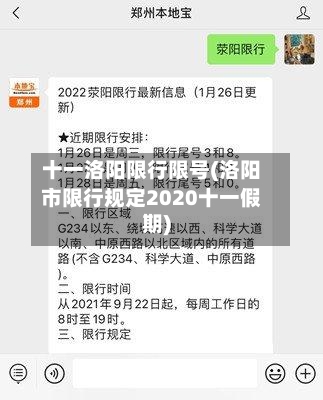 十一洛阳限行限号(洛阳市限行规定2020十一假期)-第2张图片