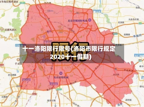 十一洛阳限行限号(洛阳市限行规定2020十一假期)