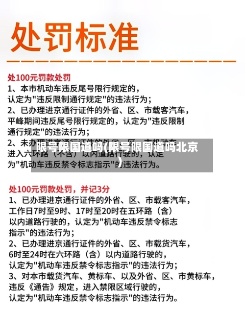 限号限国道吗(限号限国道吗北京)
