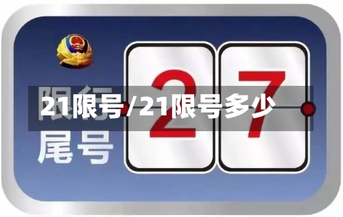 21限号/21限号多少