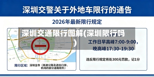 深圳交通限行图解(深圳限行吗)-第3张图片