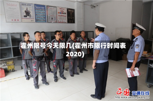 霍州限号今天限几(霍州市限行时间表2020)