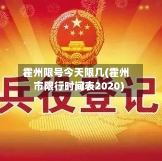 霍州限号今天限几(霍州市限行时间表2020)-第3张图片
