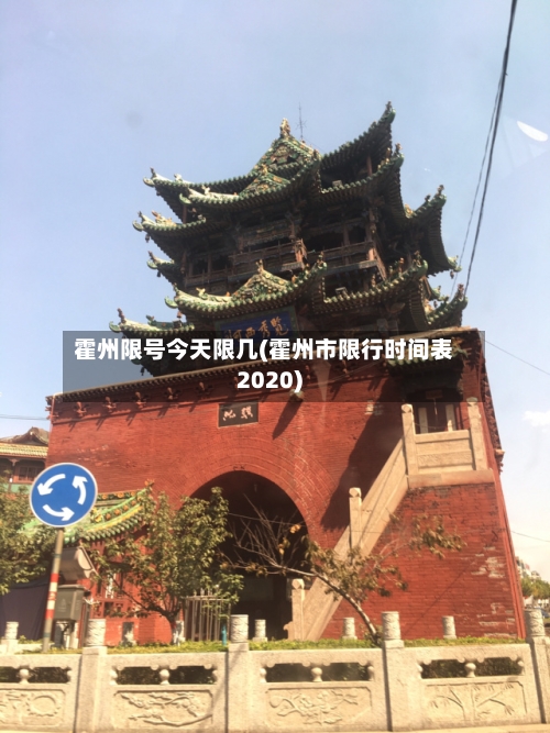 霍州限号今天限几(霍州市限行时间表2020)-第2张图片