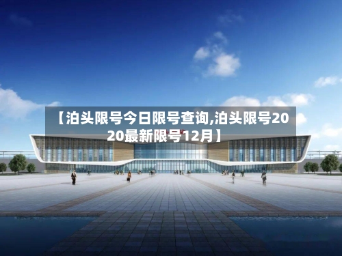 【泊头限号今日限号查询,泊头限号2020最新限号12月】