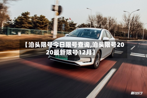 【泊头限号今日限号查询,泊头限号2020最新限号12月】-第2张图片