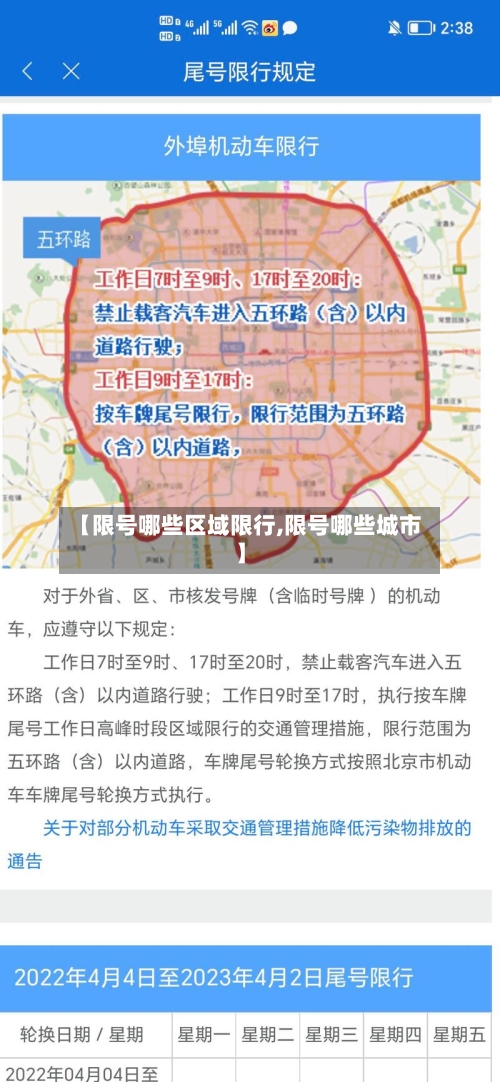 【限号哪些区域限行,限号哪些城市】-第2张图片