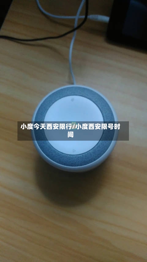 小度今天西安限行/小度西安限号时间