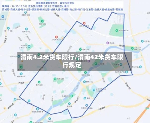 渭南4.2米货车限行/渭南42米货车限行规定-第2张图片